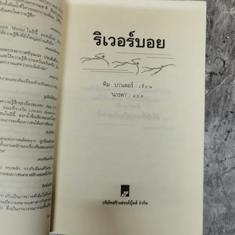 ริเวอร์บอย - ทิม บาวเลอร์ รูปที่ 5