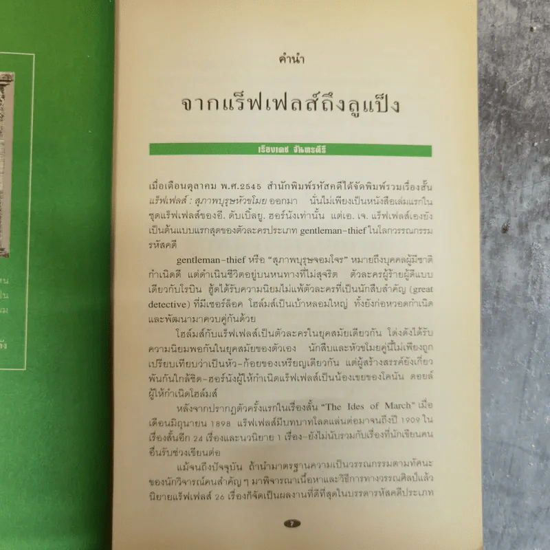อาร์แซน ลูแป็ง เผชิญ เชอร์ล็อค โฮล์มส์ - โมริซ เลอบลัง รูปที่ 9