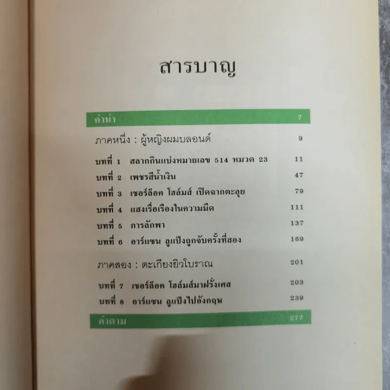 อาร์แซน ลูแป็ง เผชิญ เชอร์ล็อค โฮล์มส์ - โมริซ เลอบลัง รูปที่ 8