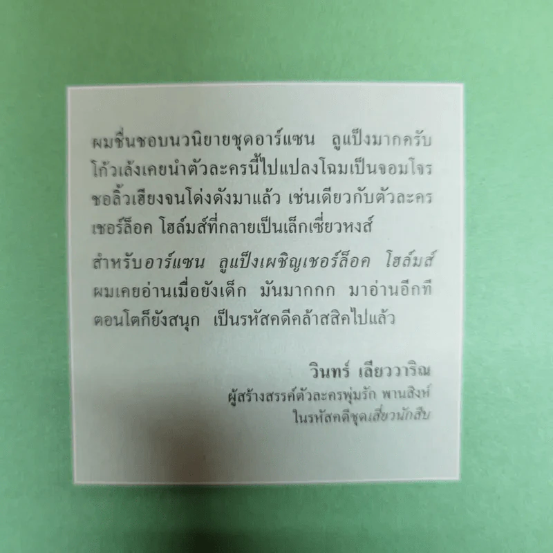 อาร์แซน ลูแป็ง เผชิญ เชอร์ล็อค โฮล์มส์ - โมริซ เลอบลัง รูปที่ 5