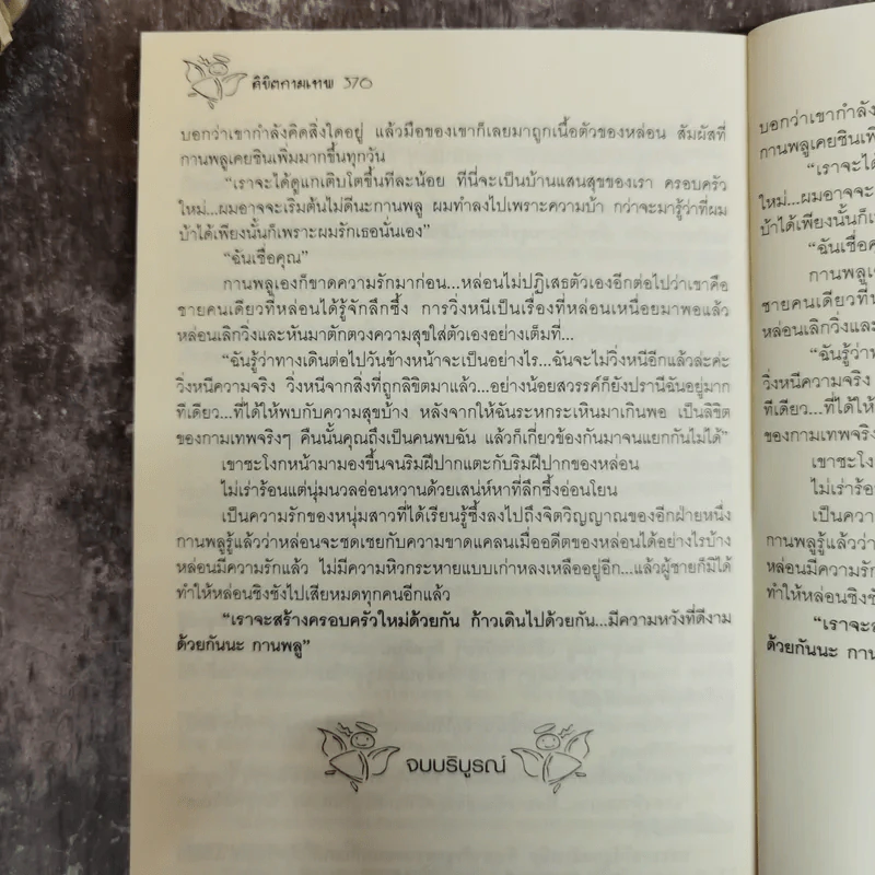 ลิขิตกามเทพ - อาริตา รูปที่ 8