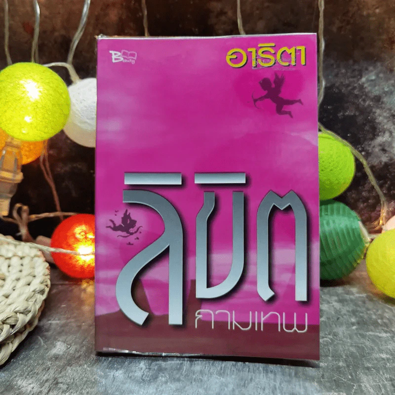 ลิขิตกามเทพ - อาริตา รูปที่ 1