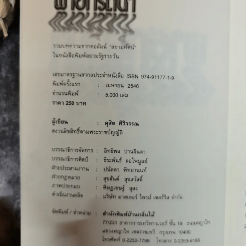 พายกรีดน้ำ - ดุสิต ศิริวรรณ รูปที่ 5