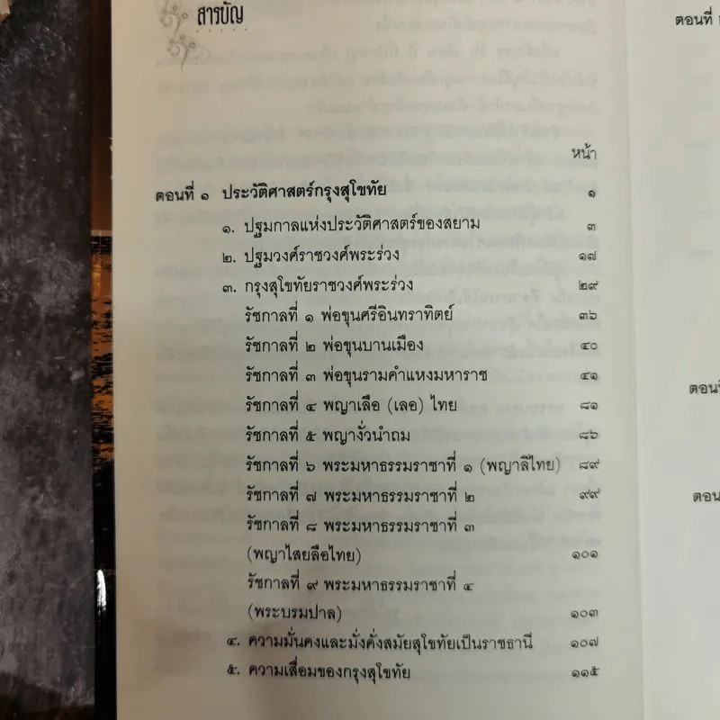 เกร็ดพงศาวดารกรุงสุโขทัย - ลำจุล ฮวบเจริญ รูปที่ 8