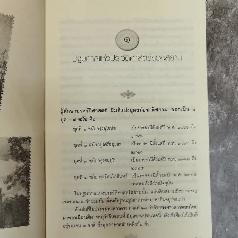 เกร็ดพงศาวดารกรุงสุโขทัย - ลำจุล ฮวบเจริญ รูปที่ 11