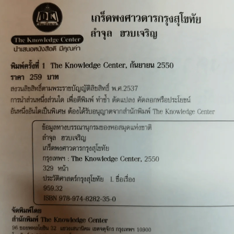 เกร็ดพงศาวดารกรุงสุโขทัย - ลำจุล ฮวบเจริญ รูปที่ 6