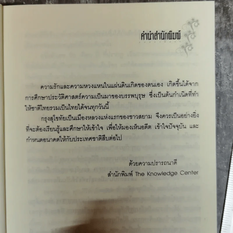เกร็ดพงศาวดารกรุงสุโขทัย - ลำจุล ฮวบเจริญ รูปที่ 7