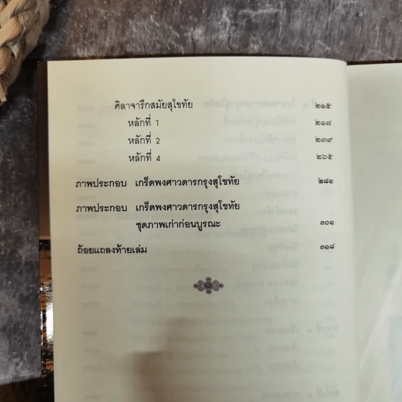 เกร็ดพงศาวดารกรุงสุโขทัย - ลำจุล ฮวบเจริญ รูปที่ 10
