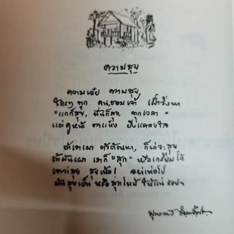 อย่ากัดกู - หลวงพ่อพยอม กัลยาโณ วัดสวนแก้ว รูปที่ 10