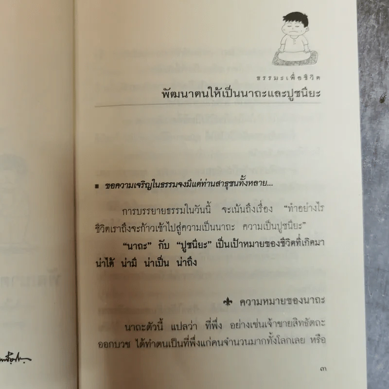 อย่ากัดกู - หลวงพ่อพยอม กัลยาโณ วัดสวนแก้ว รูปที่ 11