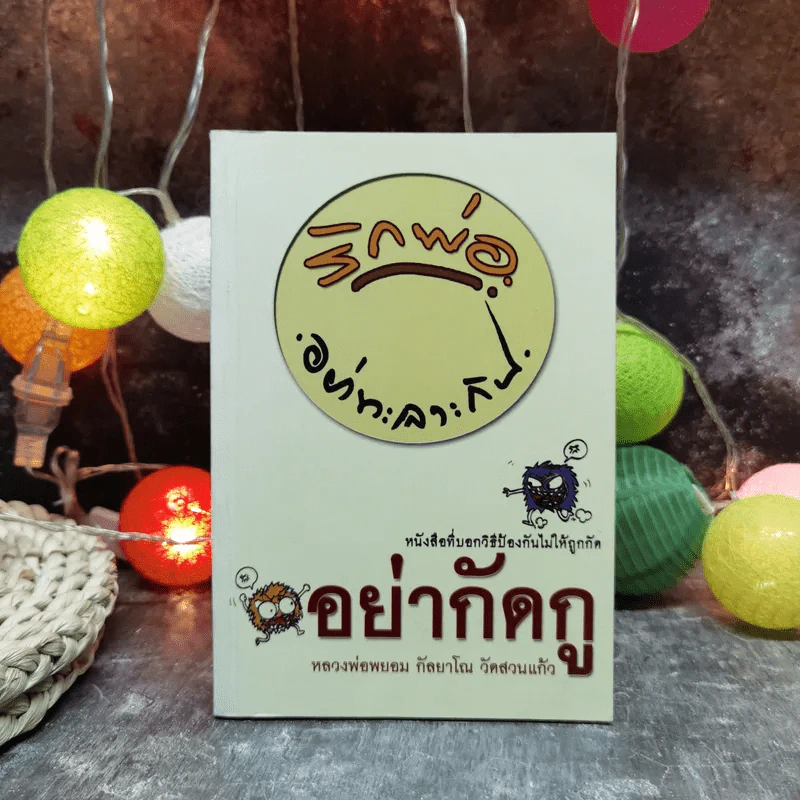 อย่ากัดกู - หลวงพ่อพยอม กัลยาโณ วัดสวนแก้ว รูปที่ 1
