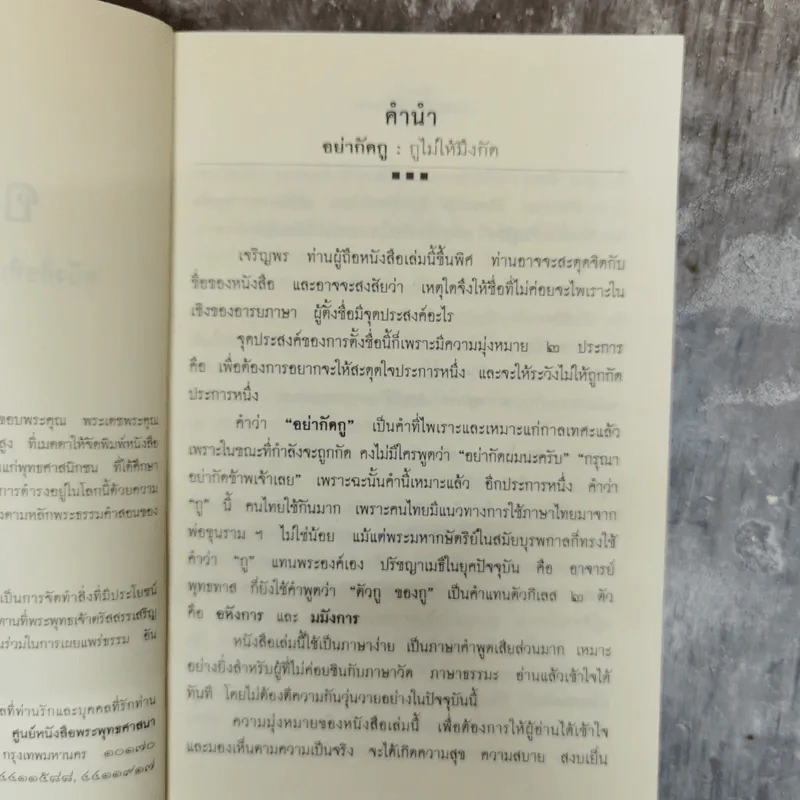 อย่ากัดกู - หลวงพ่อพยอม กัลยาโณ วัดสวนแก้ว รูปที่ 5