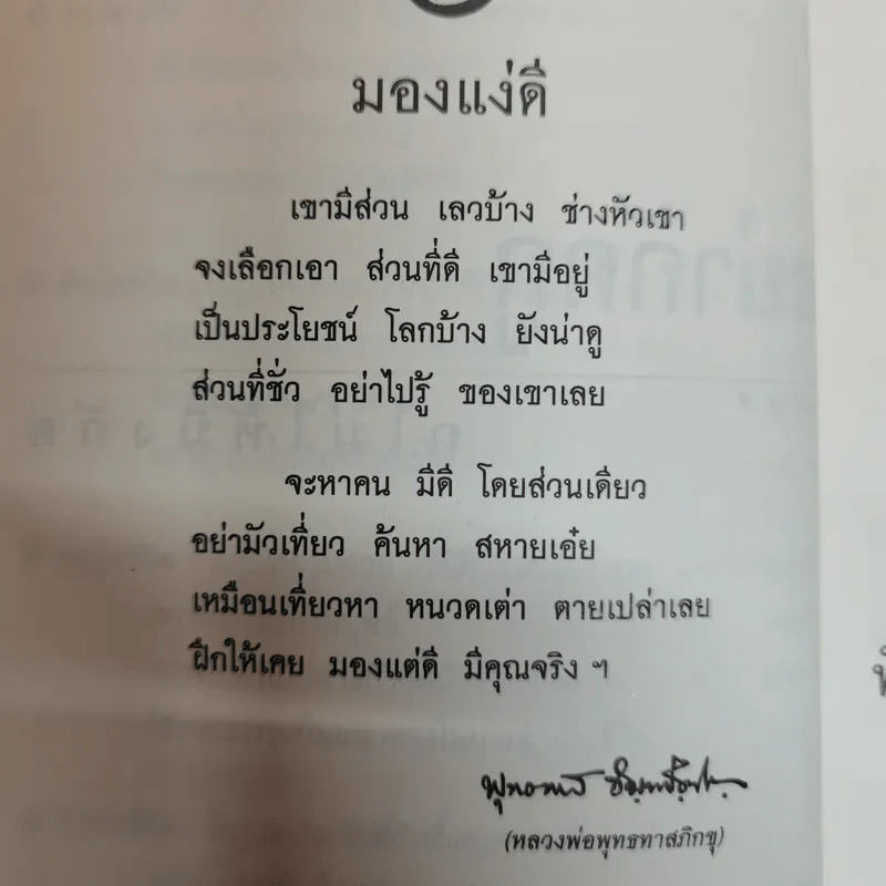 อย่ากัดกู - หลวงพ่อพยอม กัลยาโณ วัดสวนแก้ว รูปที่ 9