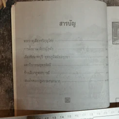 เกร็ดพงศาวดารสยาม - พลาดิศัย สิทธิธัญกิจ รูปที่ 6