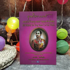 พระเจ้ากรุงสยามแห่งโลก จุฬาลงกรณ์ - พลาดิศัย สิทธิธัญกิจ