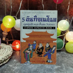 5 ขันทีจอมโฉด ยุคชุนชิวและฮั่นตะวันออก Book 1 รูปที่ 1