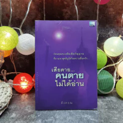 เสียดายคนตายไม่ได้อ่าน - ดังตฤณ รูปที่ 1
