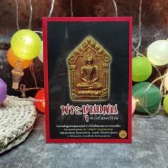 พระขุนแผน พระเครื่องมหานิยม - ล.รักษ์ทวี รูปที่ 1
