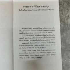 พระญาติ ราชสกุล กรุงรัตนโกสินทร์ - เล็ก พงษ์สมัครไทย รูปที่ 9