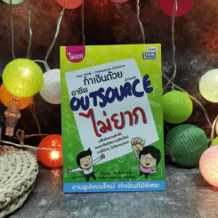 ทำเงินด้วยอาชีพ Outsource ไม่ยาก รูปที่ 1