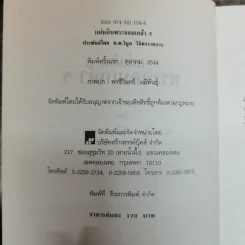แผ่นดินพระจอมเกล้าฯ - น.พ.วิบูล วิจิตรวาทการ รูปที่ 6