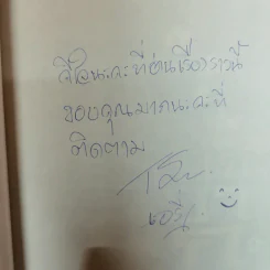 เมียยากูซ่า - ธนัดดา สว่างเดือน รูปที่ 5