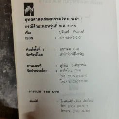 ยุทธศาสตร์สงครามไทย-พม่า กรณีศึกอะแซหยุ่นกี้ พ.ศ.2319 - บดินทร์ กินาวงศ์ รูปที่ 5