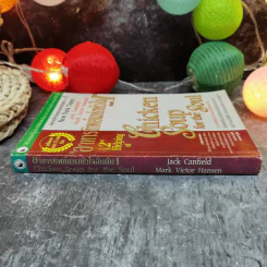 Chicken Soup for the Soul อาหารทิพย์แห่งหัวใจ อันดับ 1 - Jack Canfield รูปที่ 2