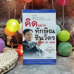 คิดอย่างทักษิณ ชินวัตร Leader of Asia - พิจิตรา