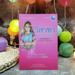 วิสาขามหาอุบาสิกา แม่หญิงต้นแบบจากพุทธกาลสู่ปัจจุบัน - พระเทพโพธิวิเทศ รูปที่ 1