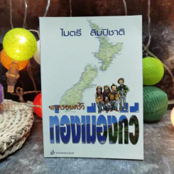 ยกครอบครัวท่องเมืองกีวี - ไมตรี ลิมปิชาติ รูปที่ 1