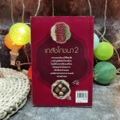 เภสัชโภชนา 2 - ภก.สรจักร ศิริบริรักษ์ รูปที่ 4