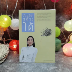 อัจฉริยะสร้างได้ เคล็ดลับพัฒนาอัจฉริยะภาพ 8 ด้าน โดย วนิษา เรซ รูปที่ 1