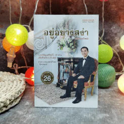 อยู่อย่างสง่า - ศ.ดร.นายแพทย์วิทยา นาควัชระ รูปที่ 1