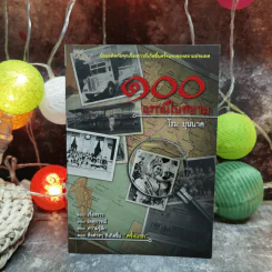 100 แรกมีในสยาม - โรม บุนนาค รูปที่ 1