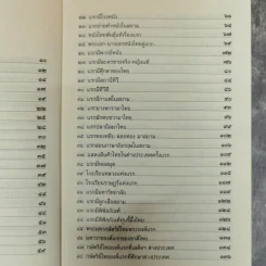 100 แรกมีในสยาม - โรม บุนนาค รูปที่ 8