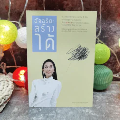 อัจฉริยะสร้างได้ เคล็ดลับพัฒนาอัจฉริยะภาพ 8 ด้าน โดย วนิษา เรซ รูปที่ 1