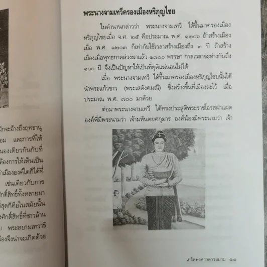 เกร็ดพงศาวดารสยาม - พลาดิศัย สิทธิธัญกิจ รูปที่ 8