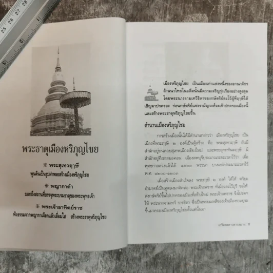 เกร็ดพงศาวดารสยาม - พลาดิศัย สิทธิธัญกิจ รูปที่ 7