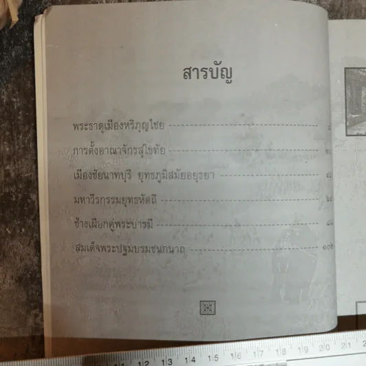 เกร็ดพงศาวดารสยาม - พลาดิศัย สิทธิธัญกิจ รูปที่ 6
