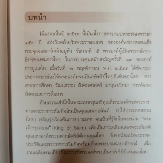 พระเจ้ากรุงสยามแห่งโลก จุฬาลงกรณ์ - พลาดิศัย สิทธิธัญกิจ รูปที่ 8