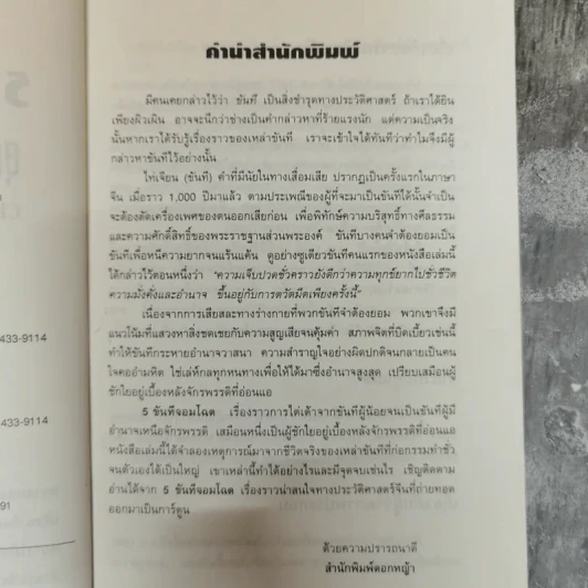 5 ขันทีจอมโฉด ยุคชุนชิวและฮั่นตะวันออก Book 1 รูปที่ 6