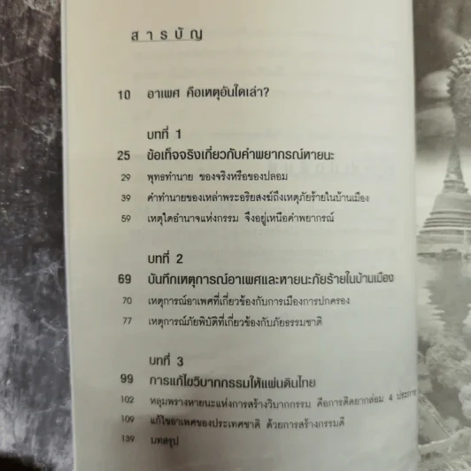 กรรมของแผ่นดิน คนไทยรู้กันหรือยัง - ญาณกร รูปที่ 9