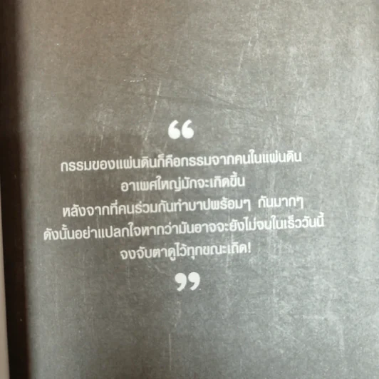 กรรมของแผ่นดิน คนไทยรู้กันหรือยัง - ญาณกร รูปที่ 5