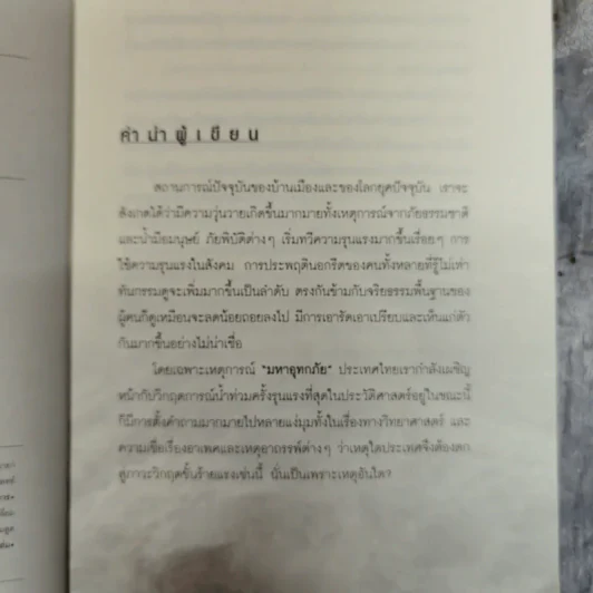 กรรมของแผ่นดิน คนไทยรู้กันหรือยัง - ญาณกร รูปที่ 7