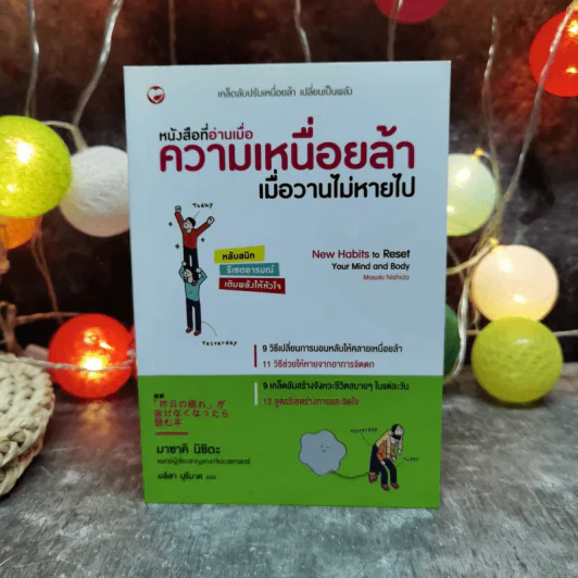 หนังสือที่อ่านเมื่อความเมื่อยล้าเมื่อวานไม่หายไป - มาซาคิ นิชิดะ รูปที่ 1