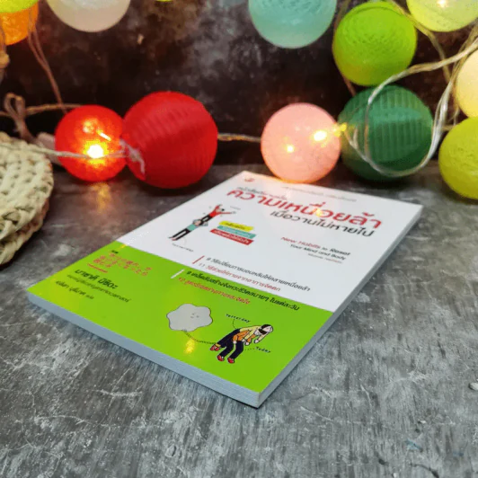 หนังสือที่อ่านเมื่อความเมื่อยล้าเมื่อวานไม่หายไป - มาซาคิ นิชิดะ รูปที่ 3