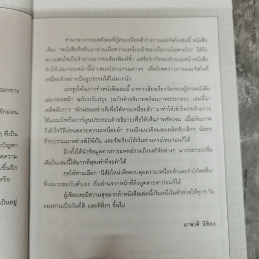 หนังสือที่อ่านเมื่อความเมื่อยล้าเมื่อวานไม่หายไป - มาซาคิ นิชิดะ รูปที่ 6