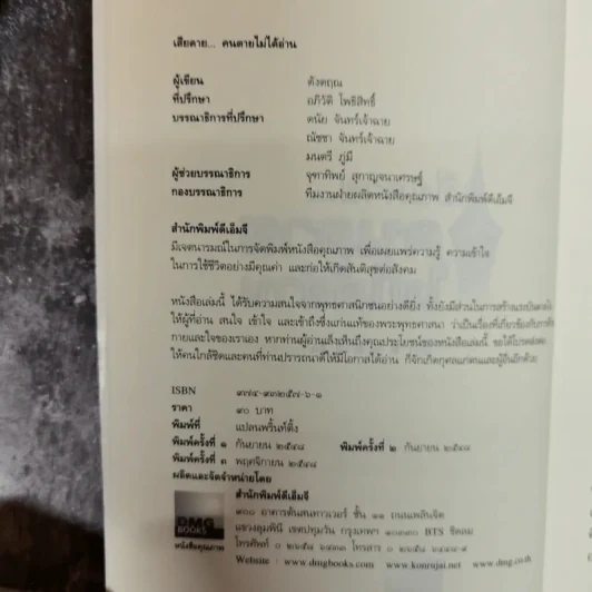เสียดายคนตายไม่ได้อ่าน - ดังตฤณ รูปที่ 6