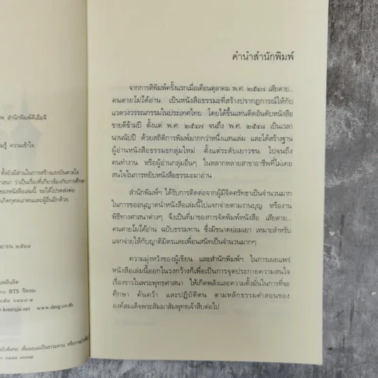 เสียดายคนตายไม่ได้อ่าน - ดังตฤณ รูปที่ 7